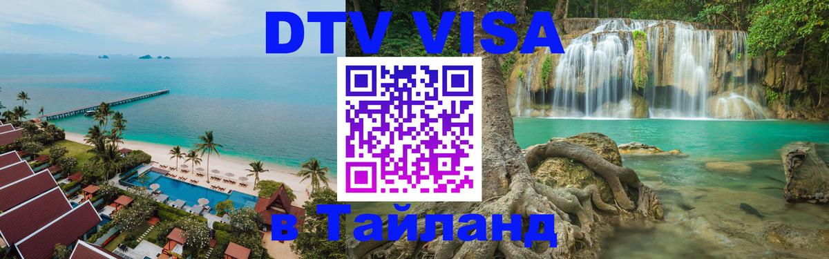 DTV Виза в Тайланд для россиян Евпатория 