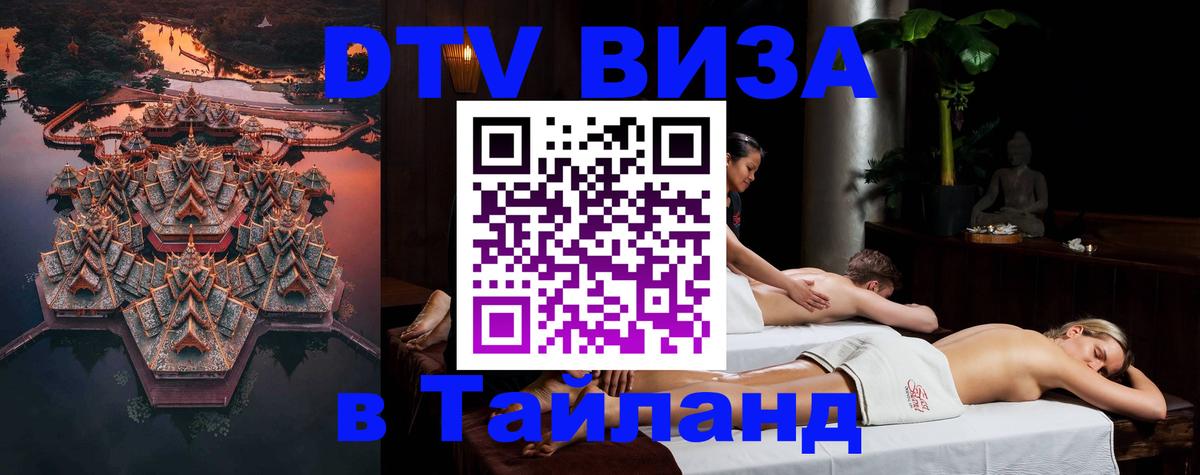 Виза ДТВ на 5 лет в Тайланд 